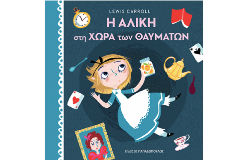 Η ΑΛΙΚΗ ΣΤΗ ΧΩΡΑ ΤΩΝ ΘΑΥΜΑΤΩΝ