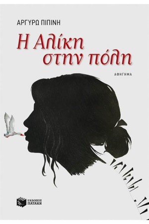 Η ΑΛΙΚΗ ΣΤΗΝ ΠΟΛΗ
