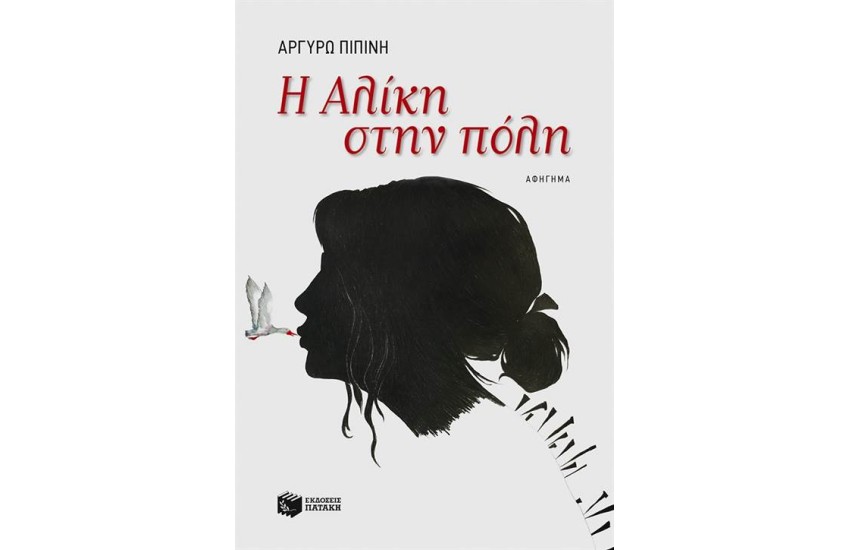 Η ΑΛΙΚΗ ΣΤΗΝ ΠΟΛΗ