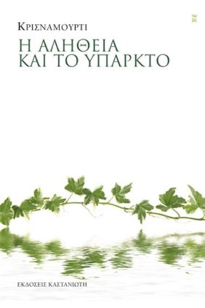 Η ΑΛΗΘΕΙΑ ΚΑΙ ΤΟ ΥΠΑΡΚΤΟ (ΕΠΑΝΕΚΔΟΣΗ)