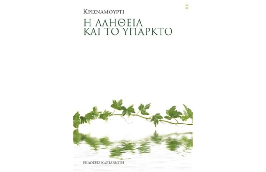 Η ΑΛΗΘΕΙΑ ΚΑΙ ΤΟ ΥΠΑΡΚΤΟ (ΕΠΑΝΕΚΔΟΣΗ)