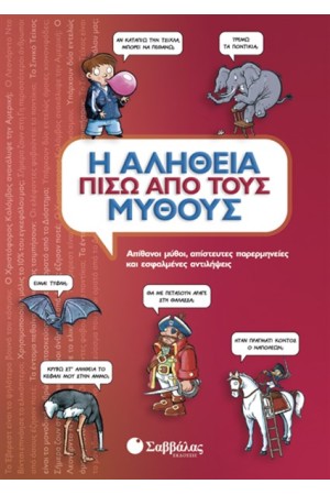 Η ΑΛΗΘΕΙΑ ΠΙΣΩ ΑΠΟ ΤΟΥΣ ΜΥΘΟΥΣ