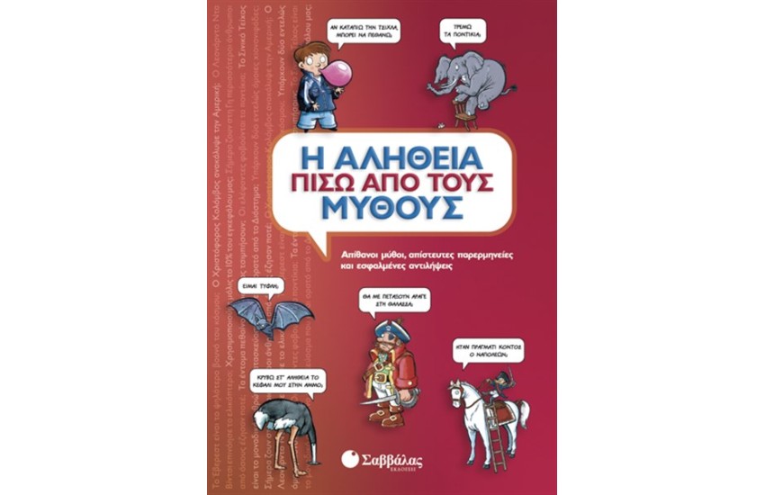 Η ΑΛΗΘΕΙΑ ΠΙΣΩ ΑΠΟ ΤΟΥΣ ΜΥΘΟΥΣ