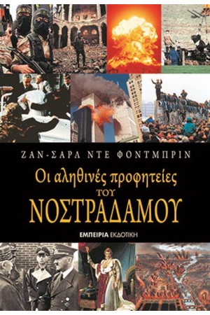 ΟΙ ΑΛΗΘΙΝΕΣ ΠΡΟΦΗΤΕΙΕΣ ΤΟΥ ΝΟΣΤΡΑΔΑΜΟΥ