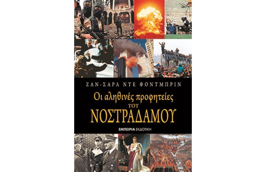 ΟΙ ΑΛΗΘΙΝΕΣ ΠΡΟΦΗΤΕΙΕΣ ΤΟΥ ΝΟΣΤΡΑΔΑΜΟΥ