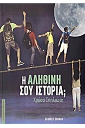 Η ΑΛΗΘΙΝΗ ΣΟΥ ΙΣΤΟΡΙΑ; Η ΑΛΗΘΙΝΗ ΣΟΥ ΙΣΤΟΡΙΑ;