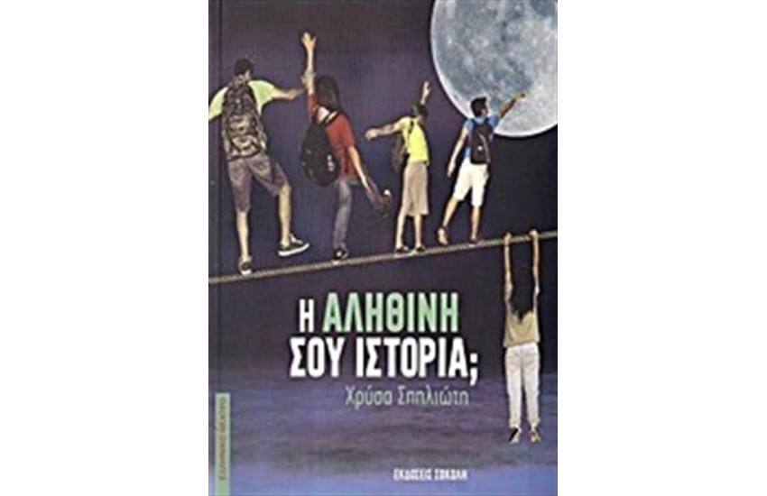 Η ΑΛΗΘΙΝΗ ΣΟΥ ΙΣΤΟΡΙΑ;