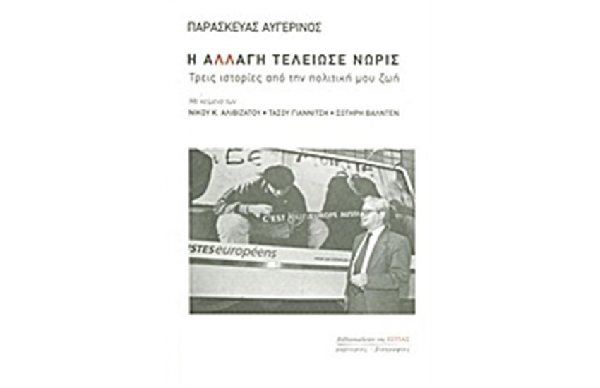 Η ΑΛΛΑΓΗ ΤΕΛΕΙΩΣΕ ΝΩΡΙΣ