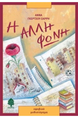 Η ΑΛΛΗ ΦΩΝΗ