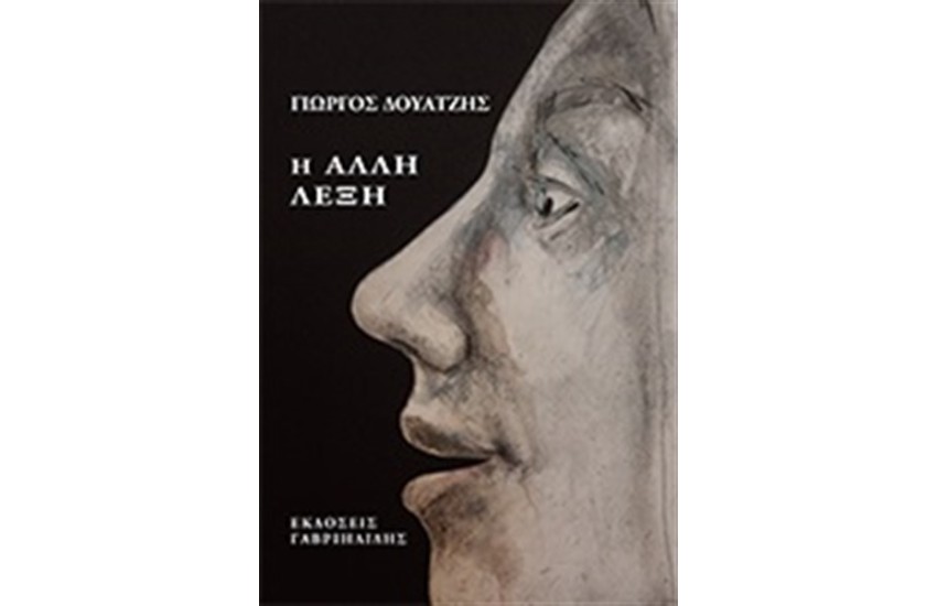 Η ΑΛΛΗ ΛΕΞΗ