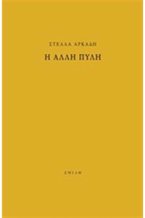 Η ΑΛΛΗ ΠΥΛΗ