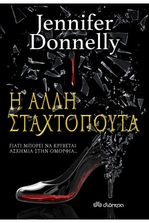 Η ΑΛΛΗ ΣΤΑΧΤΟΠΟΥΤΑ