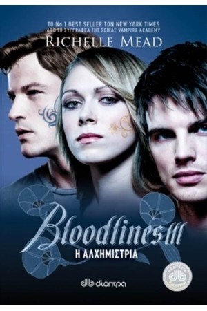 BLOODLINES 3 - Η ΑΛΧΗΜΙΣΤΡΙΑ BLOODLINES 3 - Η ΑΛΧΗΜΙΣΤΡΙΑ