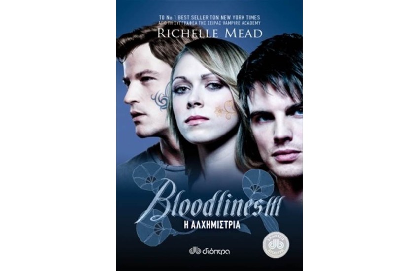 BLOODLINES 3 - Η ΑΛΧΗΜΙΣΤΡΙΑ