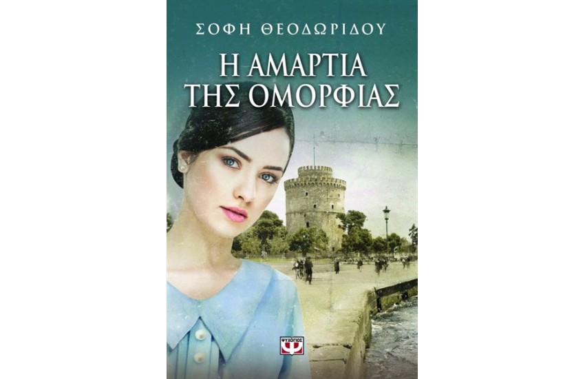 Η ΑΜΑΡΤΙΑ ΤΗΣ ΟΜΟΡΦΙΑΣ
