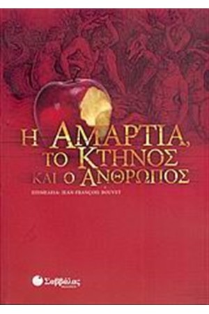 Η ΑΜΑΡΤΙΑ, ΤΟ ΚΤΗΝΟΣ ΚΑΙ Ο ΑΝΘΡΩΠΟΣ