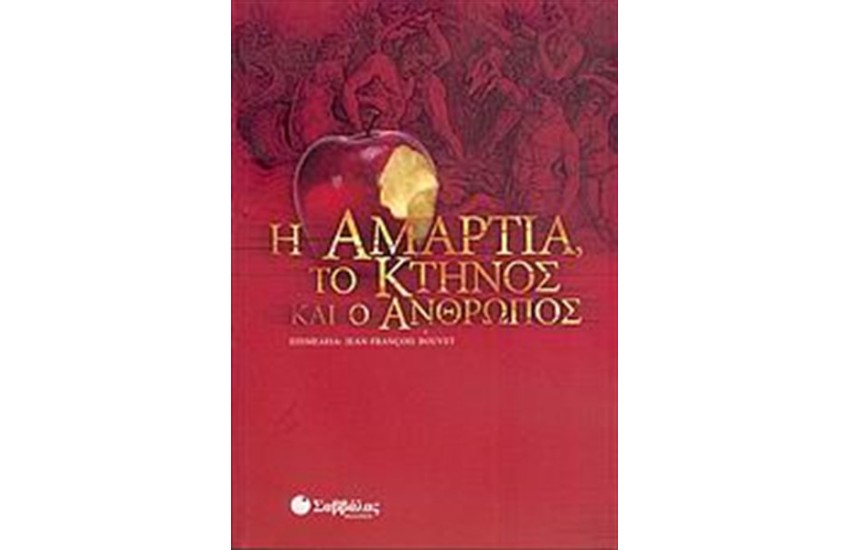 Η ΑΜΑΡΤΙΑ, ΤΟ ΚΤΗΝΟΣ ΚΑΙ Ο ΑΝΘΡΩΠΟΣ