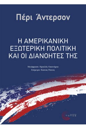 Η ΑΜΕΡΙΚΑΝΙΚΗ ΕΞΩΤΕΡΙΚΗ ΠΟΛΙΤΙΚΗ ΚΑΙ ΟΙ ΔΙΑΝΟΗΤΕΣ ΤΗΣ