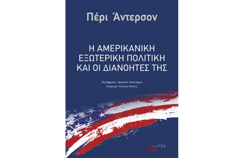 Η ΑΜΕΡΙΚΑΝΙΚΗ ΕΞΩΤΕΡΙΚΗ ΠΟΛΙΤΙΚΗ ΚΑΙ ΟΙ ΔΙΑΝΟΗΤΕΣ ΤΗΣ