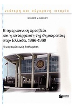 Η ΑΜΕΡΙΚΑΝΙΚΗ ΠΡΕΣΒΕΙΑ ΚΑΙ Η ΚΑΤΑΡΡΕΥΣΗ ΤΗΣ ΔΗΜΟΚΡΑΤΙΑΣ ΣΤΗΝ ΕΛΛΑΔΑ (1966-1969)