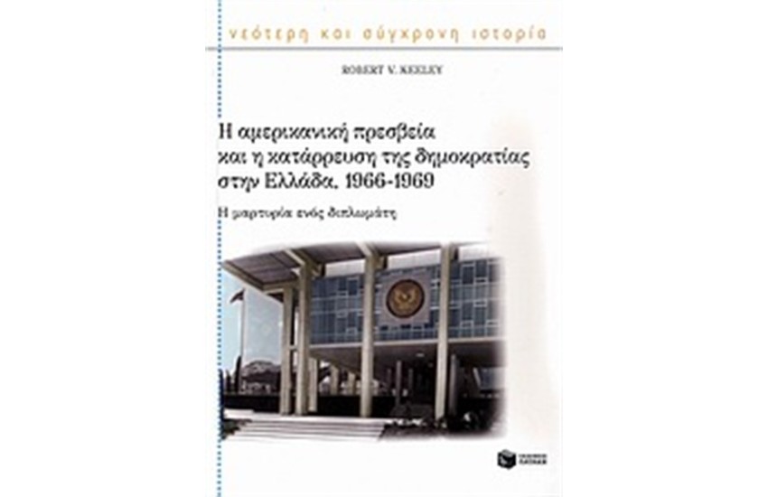 Η ΑΜΕΡΙΚΑΝΙΚΗ ΠΡΕΣΒΕΙΑ ΚΑΙ Η ΚΑΤΑΡΡΕΥΣΗ ΤΗΣ ΔΗΜΟΚΡΑΤΙΑΣ ΣΤΗΝ ΕΛΛΑΔΑ (1966-1969)