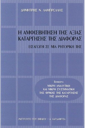 Η ΑΜΦΙΣΒΗΤΗΣΗ ΤΗΣ ΑΞΙΑΣ ΚΑΤΑΡΓΗΣΗΣ ΤΗΣ ΔΙΑΦΟΡΑΣ