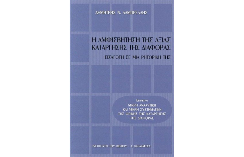 Η ΑΜΦΙΣΒΗΤΗΣΗ ΤΗΣ ΑΞΙΑΣ ΚΑΤΑΡΓΗΣΗΣ ΤΗΣ ΔΙΑΦΟΡΑΣ