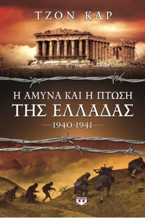Η ΑΜΥΝΑ ΚΑΙ Η ΠΤΩΣΗ ΤΗΣ ΕΛΛΑΔΑΣ 1940-1941
