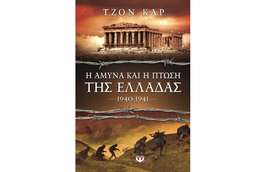 Η ΑΜΥΝΑ ΚΑΙ Η ΠΤΩΣΗ ΤΗΣ ΕΛΛΑΔΑΣ 1940-1941