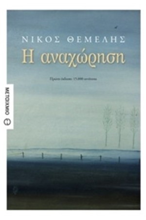 Η ΑΝΑΧΩΡΗΣΗ Η ΑΝΑΧΩΡΗΣΗ