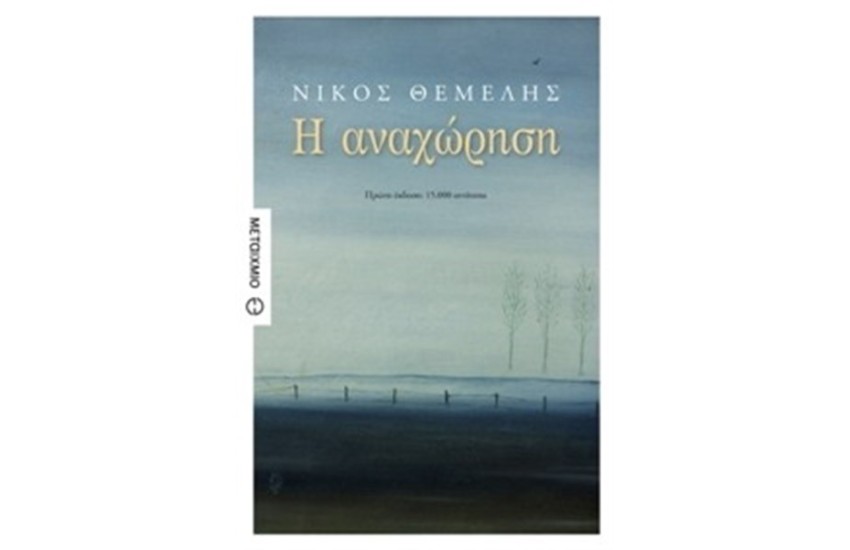 Η ΑΝΑΧΩΡΗΣΗ
