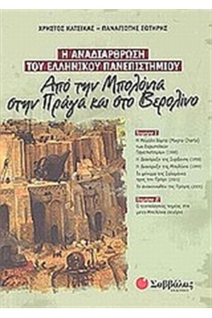 Η ΑΝΑΔΙΑΡΘΡΩΣΗ ΤΟΥ ΕΛΛΗΝΙΚΟΥ ΠΑΝΕΠΙΣΤΗΜΙΟΥ