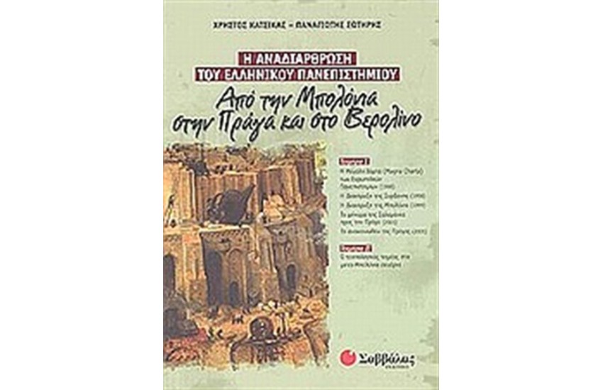 Η ΑΝΑΔΙΑΡΘΡΩΣΗ ΤΟΥ ΕΛΛΗΝΙΚΟΥ ΠΑΝΕΠΙΣΤΗΜΙΟΥ