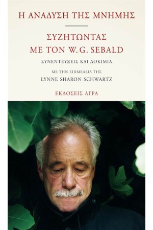Η ΑΝΑΔΥΣΗ ΤΗΣ ΜΝΗΜΗΣ - ΣΥΖΗΤΩΝΤΑΣ ΜΕ ΤΟΝ W.G SEBALD Η ΑΝΑΔΥΣΗ ΤΗΣ ΜΝΗΜΗΣ - ΣΥΖΗΤΩΝΤΑΣ ΜΕ ΤΟΝ W.G SEBALD
