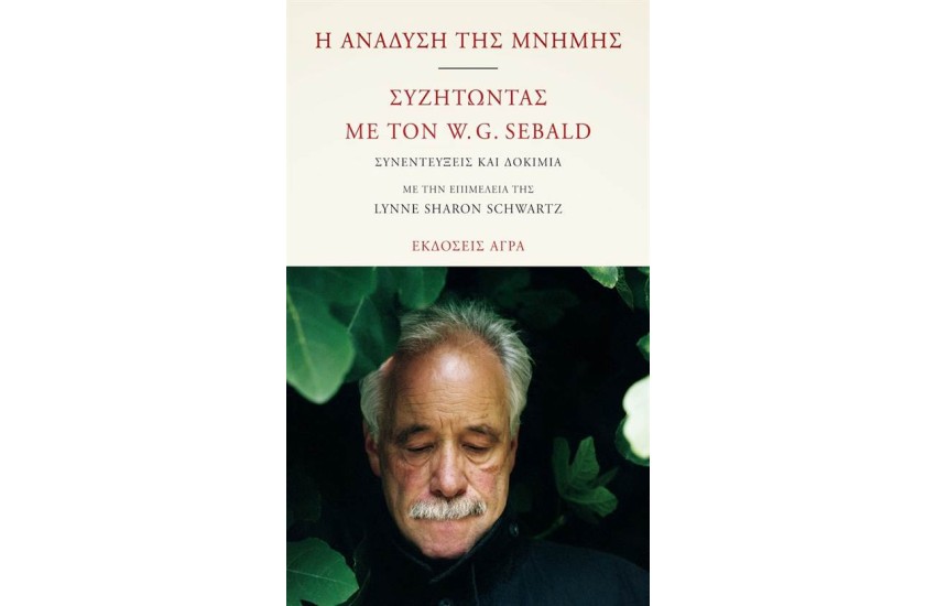 Η ΑΝΑΔΥΣΗ ΤΗΣ ΜΝΗΜΗΣ - ΣΥΖΗΤΩΝΤΑΣ ΜΕ ΤΟΝ W.G SEBALD