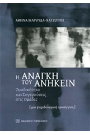 Η ΑΝΑΓΚΗ ΤΟΥ ΑΝΗΚΕΙΝ