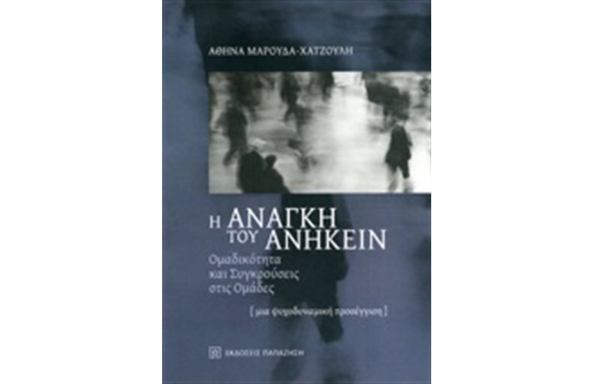 Η ΑΝΑΓΚΗ ΤΟΥ ΑΝΗΚΕΙΝ
