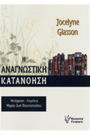 Η ΑΝΑΓΝΩΣΤΙΚΗ ΚΑΤΑΝΟΗΣΗ