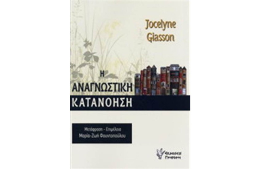 Η ΑΝΑΓΝΩΣΤΙΚΗ ΚΑΤΑΝΟΗΣΗ