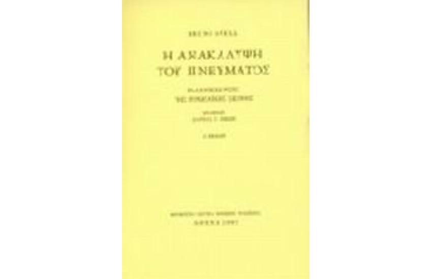 Η ΑΝΑΚΑΛΥΨΗ ΤΟΥ ΠΝΕΥΜΑΤΟΣ