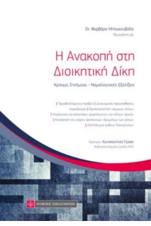 Η ΑΝΑΚΟΠΗ ΣΤΗ ΔΙΟΙΚΗΤΙΚΗ ΔΙΚΗ