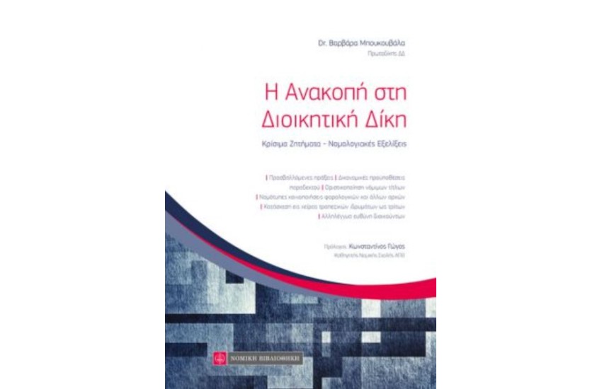 Η ΑΝΑΚΟΠΗ ΣΤΗ ΔΙΟΙΚΗΤΙΚΗ ΔΙΚΗ