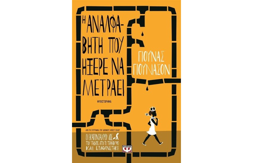 Η ΑΝΑΛΦΑΒΗΤΗ ΠΟΥ ΗΞΕΡΕ ΝΑ ΜΕΤΡΑΕΙ