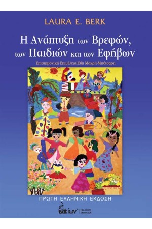 Η ΑΝΑΠΤΥΞΗ ΤΩΝ ΒΡΕΦΩΝ, ΤΩΝ ΠΑΙΔΙΩΝ ΚΑΙ ΤΩΝ ΕΦΗΒΩΝ