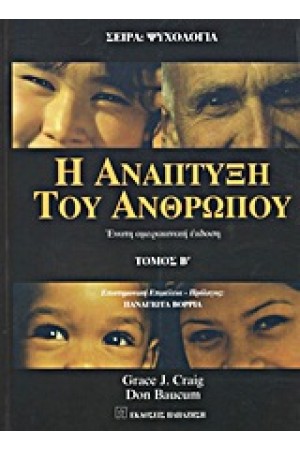 Η ΑΝΑΠΤΥΞΗ ΤΟΥ ΑΝΘΡΩΠΟΥ Β ΤΟΜΟΣ