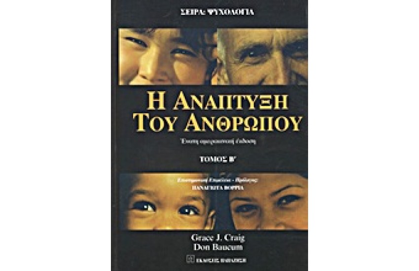 Η ΑΝΑΠΤΥΞΗ ΤΟΥ ΑΝΘΡΩΠΟΥ Β ΤΟΜΟΣ