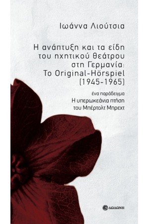 Η ΑΝΑΠΤΥΞΗ ΚΑΙ ΤΑ ΕΙΔΗ ΤΟΥ ΗΧΗΤΙΚΟΥ ΘΕΑΤΡΟΥ ΣΤΗ ΓΕΡΜΑΝΙΑ: ΤΟ ORIGINAL-HORSPIEL(1945-1965)