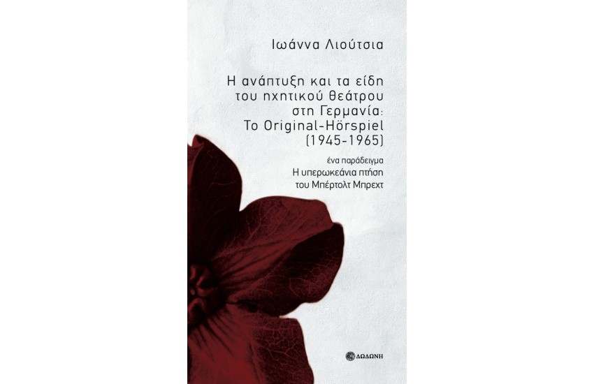 Η ΑΝΑΠΤΥΞΗ ΚΑΙ ΤΑ ΕΙΔΗ ΤΟΥ ΗΧΗΤΙΚΟΥ ΘΕΑΤΡΟΥ ΣΤΗ ΓΕΡΜΑΝΙΑ: ΤΟ ORIGINAL-HORSPIEL(1945-1965)