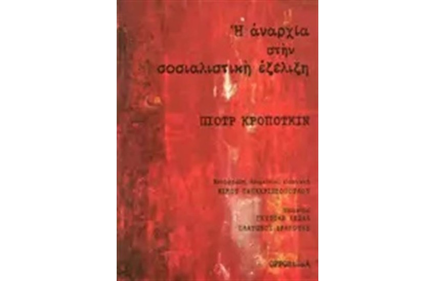 Η ΑΝΑΡΧΙΑ ΣΤΗΝ ΣΟΣΙΑΛΙΣΤΙΚΗ ΕΞΕΛΙΞΗ