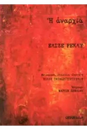Η ΑΝΑΡΧΙΑ